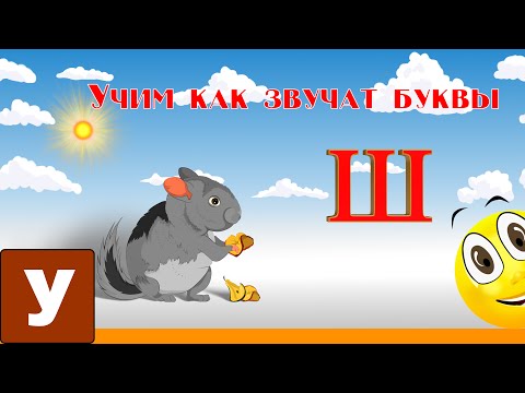 Видео: Алфавит Учимся Читать с Кругляшиком Буквы и Звуки - Буква Ш