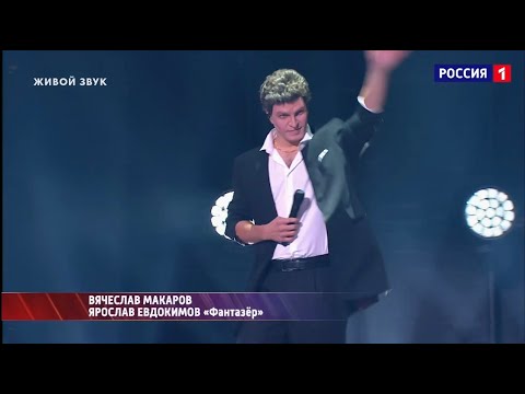 Видео: Вячеслав Макаров-Ярослав Евдокимов "Фантазёр" (Один в один)