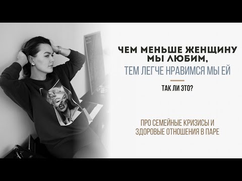 Видео: Чем меньше женщину мы любим, тем легче нравимся мы ей. Так ли это?