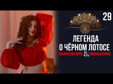 Видео: Болезненное пробуждение | DnD | Кампания: Легенда о чёрном лотосе | 29 серия | Dungeons & Dragons