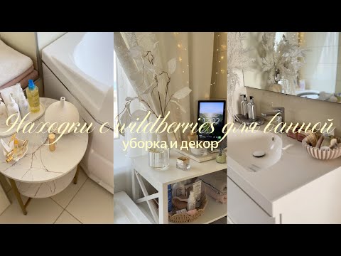 Видео: находки с wb для ванной ✨ уборка и декор HOMEHOLIC