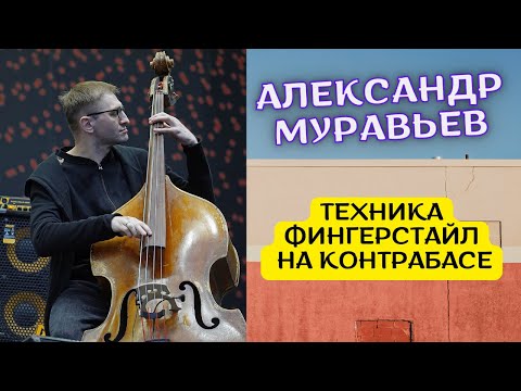 Видео: Техника фингерстайл на контрабасе от Александра Муравьева!