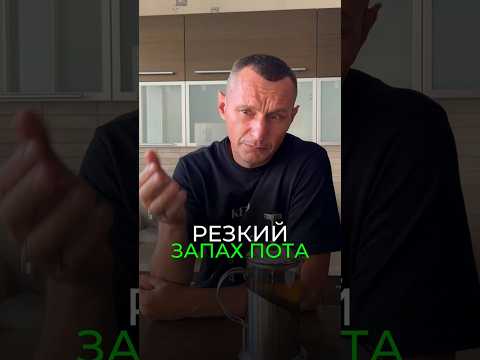 Видео: РЕЗКИЙ ЗАПАХ ПОТА