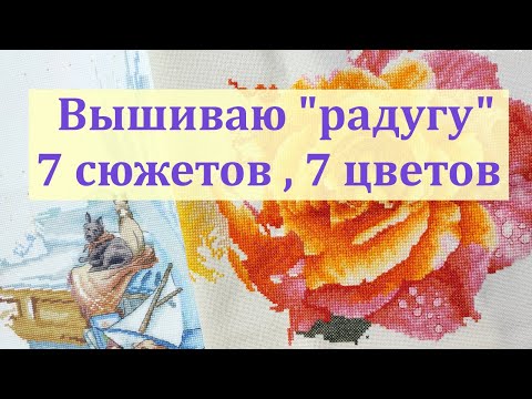 Видео: Вышиваю по цветам радуги #вышивкакрестиком #вышивка #вышиваюрадугу