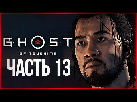 Видео: БИТВА С РЮДЗО. КРОВАВАЯ РАСПЛАТА ● Ghost of Tsushima #13