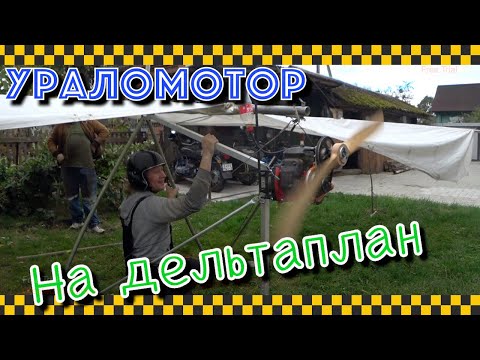 Видео: Моторама на дельтаплан для мотора Урал с пропеллером.
