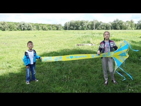 Видео: Как запустить воздушного змея с детьми❤Як запустити повітряного змія з дітками