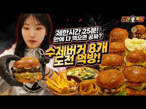 Видео: 🔥Испытайте мукбанг🔥 Если вы сможете съесть 8 гамбургеров ручной работы за 25 минут, это бесплатно!