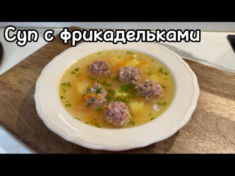 Видео: Есть всего 30 минут?! Тогда готовим Суп с Фрикадельками. Лучший быстрый суп.