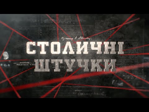 Видео: Столичні штучки | Вещдок