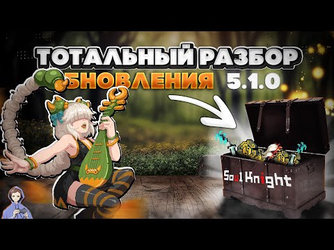 Видео: Узнаем что было в обновлении 5.1.0 ★ Мобильная игра Soul Knight ★ Соул кнайт