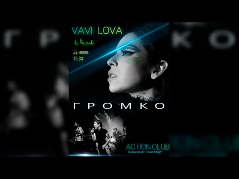 Видео: VAVI LOVA «ГРОМКО» │сольный концерт Агаты Вавиловой│22.07.2025