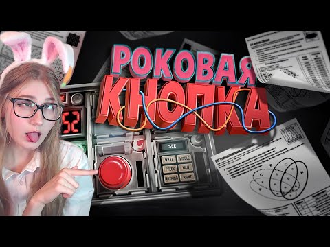 Видео: Роковая кнопка ( Keep Talking and Nobody Explodes ) \ TRIGGER \ Реакция