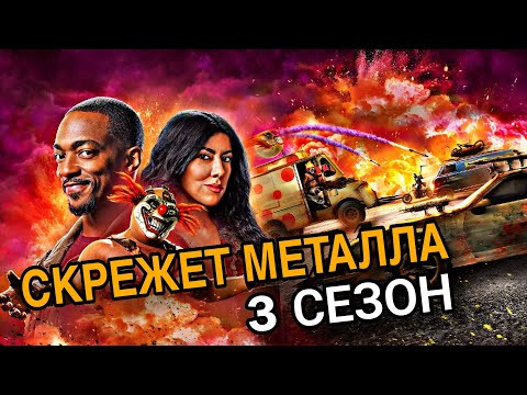 Видео: Скрежет металла 3 сезон Новые герои, Сюжет и дата выхода