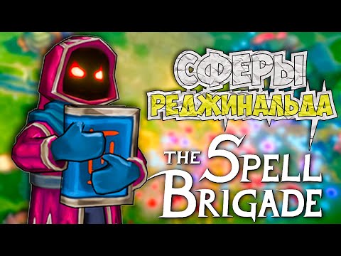 Видео: ТЕПЕРЬ ЭТО ОДНО ИЗ МОИХ ЛЮБИМЫХ ЗАКЛИНАНИЙ | The Spell Brigade