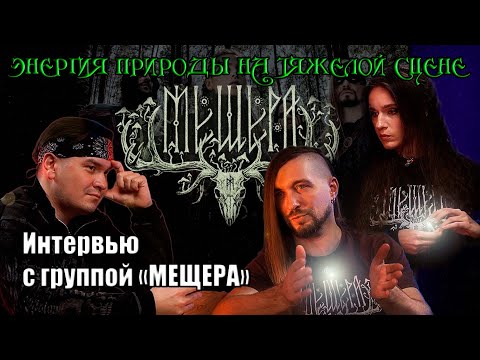 Видео: Интервью с группой Мещера. Энергия природы на тяжелой сцене