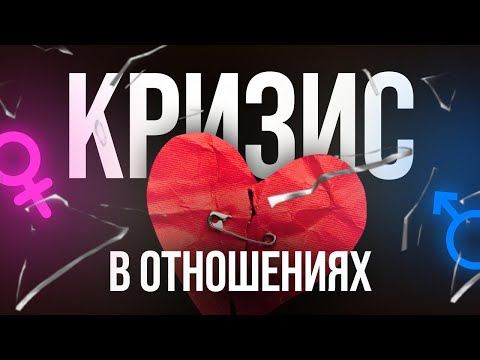 Видео: Почему возникают проблемы в семье, в отношениях между мужчиной и женщиной?