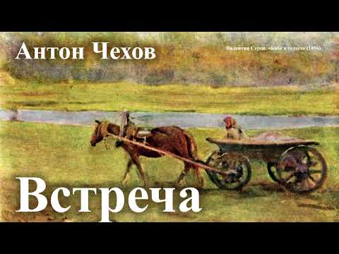 Видео: Антон Чехов. "Встреча". Еще каналы https://rutube.ru/channel/25363385/  https://dzen.ru/sidislushay