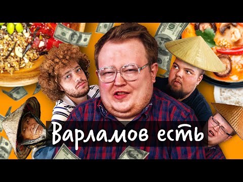 Видео: Доставка еды - Варламов есть