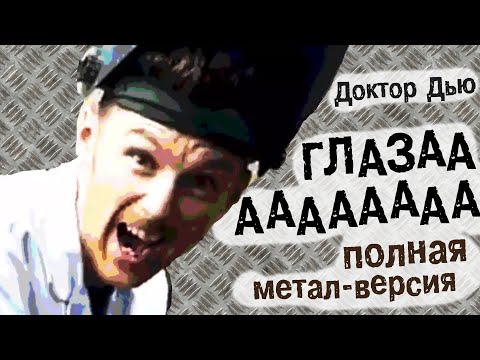 Видео: Доктор Дью - ГЛАЗА (полная метал-версия)