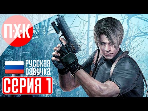 Видео: RESIDENT EVIL 4 Прохождение 1 ᐅ Классика в максимальном качестве.