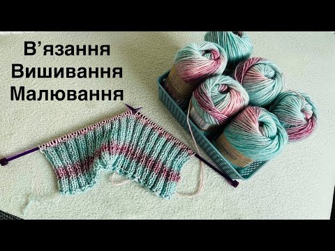 Видео: Епізод 5/25 Поговоримо про творчість) Вʼязання/ вишивання/ малювання 