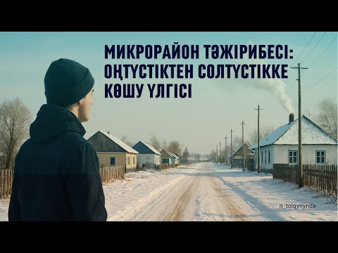 Видео: Оңтүстіктен келгендерге арналған жаңа микрорайон – сәтті интеграция үлгісі ме?