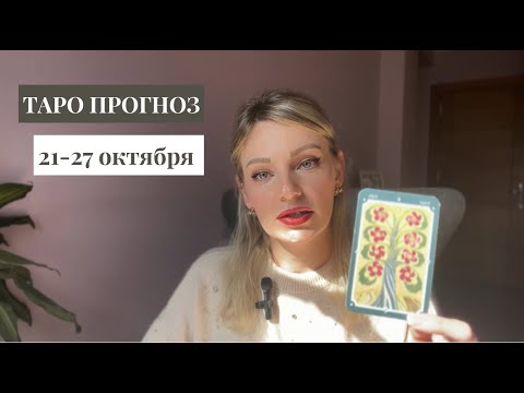 Видео: ⭐️ 21-27.10.24 ТАРО ПРОГНОЗ ДЛЯ ВСЕХ ЗНАКОВ