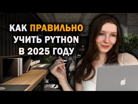 Видео: Как Быстро ВЫУЧИТЬ Python в 2025 году