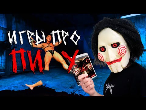 Видео: ИГРЫ ПО ФИЛЬМАМ ПИЛА - Е*****ЫЕ | SAW: THE VIDEOGAME 1 и 2 часть - ОБЗОР