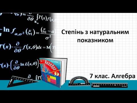 Видео: Урок №3. Степінь з натуральним показником (7 клас. Алгебра)