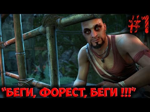 Видео: FarCry - 3 (Часть 1): Беги, Форест, Беги !!!