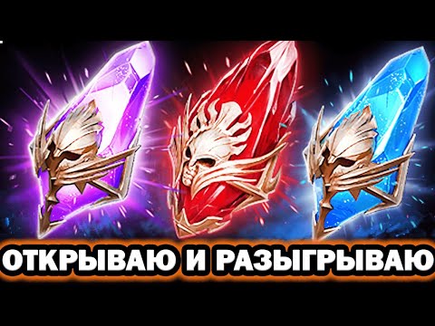Видео: ПОПЕРЛО ОТКРЫВАЮ И РАЗЫГРЫВАЮ ОТКРЫТИЕ ОСКОЛКОВ RAID SHADOW LEGENDS