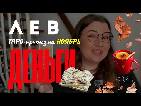 Видео: ЛЕВ - ДЕНЕЖНЫЙ ТАРО ПРОГНОЗ НА НОЯБРЬ 2025 года от Mary Huanovna 