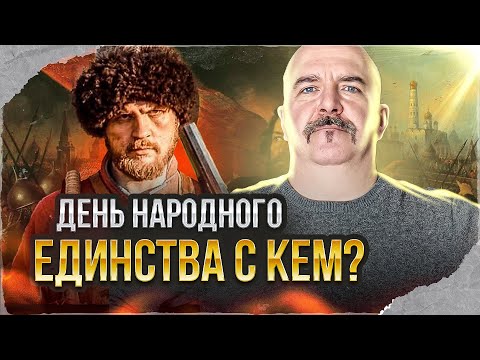 Видео: Клим Жуков, Дмитрий Шаповаленко. Смутное время и день народного единства - разоблачение мифа