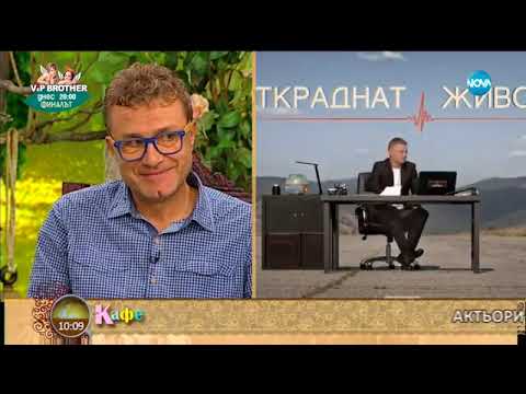 Видео: Емил Марков и Дария Симеонова разказват за „Откраднат живот” - На кафе (10.11.2017)