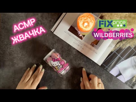 Видео: АСМР | ОБЗОР ПОКУПОК | WB | FIX prise | ЧАВКАНЬЕ ЖВАЧКА АСМР ЗВУКИ РТА