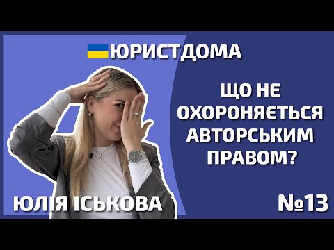 Видео: Що не охороняється | Автор | Юрист | Адвокат | Охорона авторського права | Без права | 12+