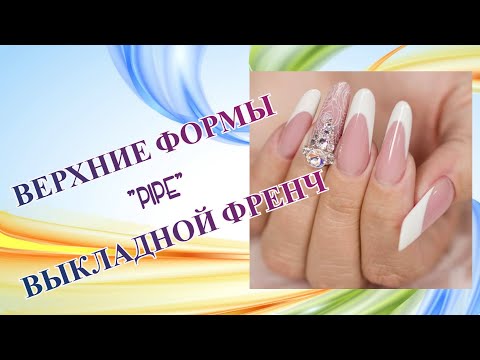 Видео: Верхние форма Пайп. Выкладной Френч