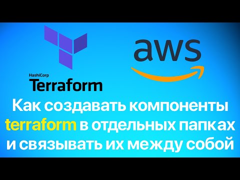 Видео: Как создавать компоненты Terraform в отдельных папках и связывать их между собой