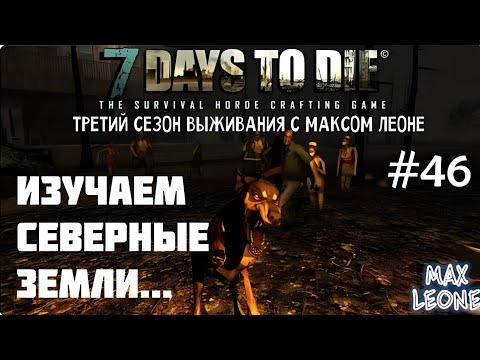 Видео: 7 Days To Die - #46 - Alpha 9.3 - С Максом Леоне