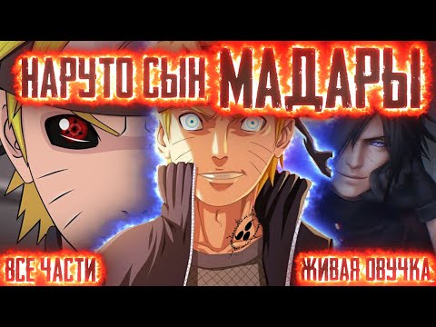 Видео: НАРУТО СЫН МАДАРЫ! Все части  Живая озвучка  Альтернативный сюжет Наруто