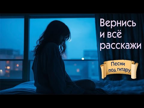 Видео: Вернись и всё расскажи. Авторская песня под гитару.