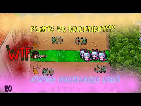 Видео:  7.7.0.0 ЛУЧШЕЕ ОБНОВЛЕНИЕ SOULKNIGHT? [PVZ в SK]