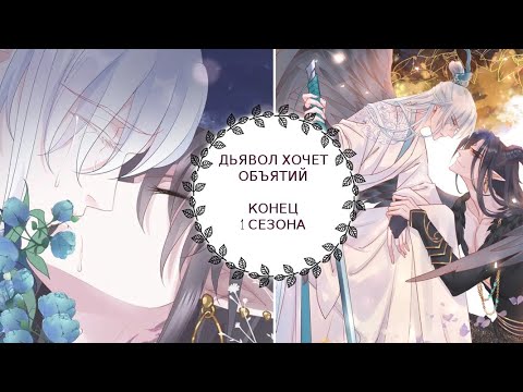 Видео: "Дьявол хочет обьятий" 1 сезон