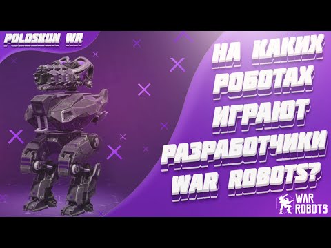 Видео: На каких роботах играют разработчики War Robots?