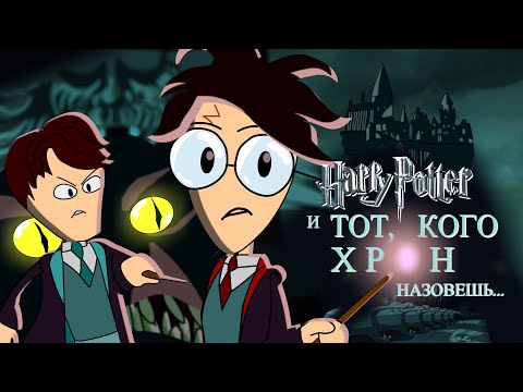 Видео: Гарри Поттер и тот, кого нельзя назвать по имени
