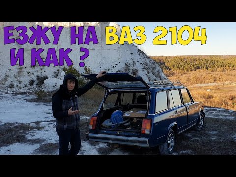 Видео: Все ее хотят или Ваз 2104 😁