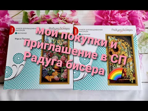 Видео: 356. Мои покупки НОВИНКИ от Радуги бисера и Приглашение в СП