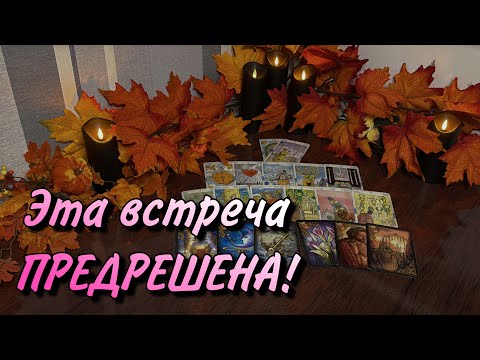 Видео: ❗️Он ВОРВЕТСЯ в твою судьбу☀️